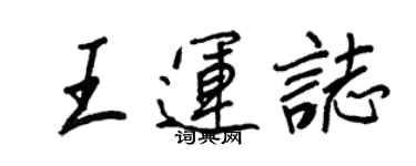 王正良王運志行書個性簽名怎么寫