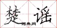 侯登峰楚謠楷書怎么寫