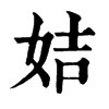 𠷆在康熙字典中的解釋_𠷆康熙字典