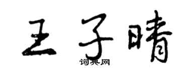 曾慶福王子晴行書個性簽名怎么寫
