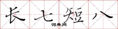 黃華生長七短八楷書怎么寫