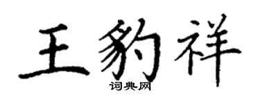 丁謙王豹祥楷書個性簽名怎么寫