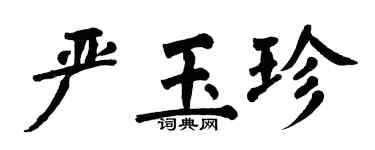 翁闓運嚴玉珍楷書個性簽名怎么寫