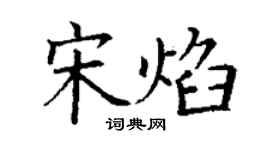 丁謙宋焰楷書個性簽名怎么寫