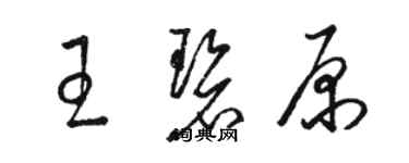 駱恆光王碧原草書個性簽名怎么寫