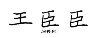 袁強王臣臣楷書個性簽名怎么寫