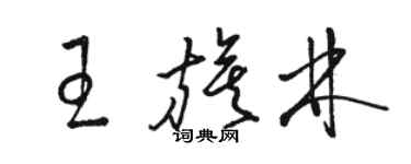 駱恆光王旗林草書個性簽名怎么寫