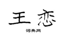 袁強王戀楷書個性簽名怎么寫