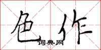 侯登峰色作楷書怎么寫