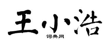 翁闓運王小浩楷書個性簽名怎么寫