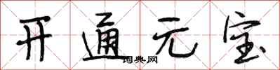 段相林開通元寶行書怎么寫