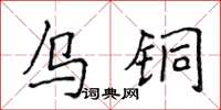 侯登峰烏銅楷書怎么寫