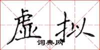 侯登峰虛擬楷書怎么寫