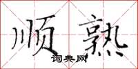 黃華生順熟楷書怎么寫