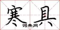 荊霄鵬寒具楷書怎么寫