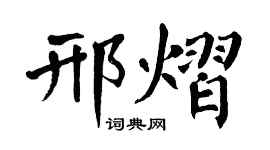 翁闓運邢熠楷書個性簽名怎么寫