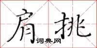 黃華生肩挑楷書怎么寫