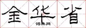 柯春海金華省隸書怎么寫