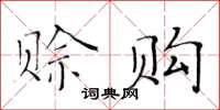 黃華生賒購楷書怎么寫