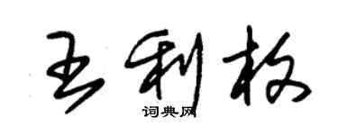 朱錫榮王利枚草書個性簽名怎么寫