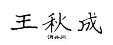 袁強王秋成楷書個性簽名怎么寫