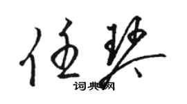 駱恆光任琴草書個性簽名怎么寫