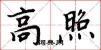 周炳元高照楷書怎么寫