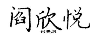 丁謙閻欣悅楷書個性簽名怎么寫