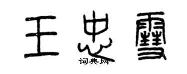 曾慶福王忠雪篆書個性簽名怎么寫