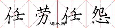 侯登峰任勞任怨楷書怎么寫