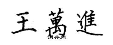 何伯昌王萬進楷書個性簽名怎么寫