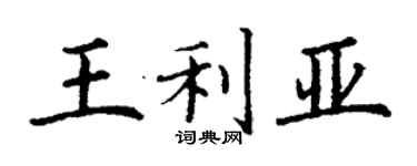 丁謙王利亞楷書個性簽名怎么寫
