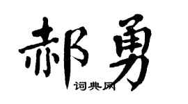 翁闓運郝勇楷書個性簽名怎么寫