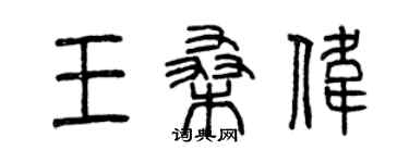 曾慶福王桑偉篆書個性簽名怎么寫
