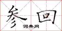 黃華生參回楷書怎么寫