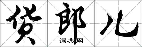 胡問遂貨郎兒行書怎么寫