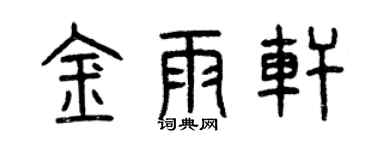 曾慶福金雨軒篆書個性簽名怎么寫