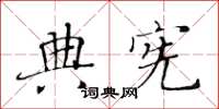 黃華生典憲楷書怎么寫