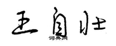 曾慶福王自壯草書個性簽名怎么寫