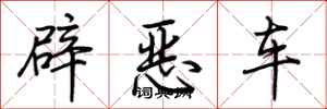 荊霄鵬辟惡車行書怎么寫