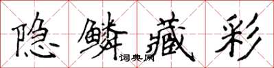 侯登峰隱鱗藏彩楷書怎么寫