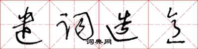 王冬齡遣詞造意草書怎么寫