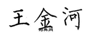 何伯昌王金河楷書個性簽名怎么寫