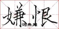 駱恆光嫌恨楷書怎么寫