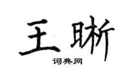 何伯昌王晰楷書個性簽名怎么寫
