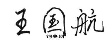 駱恆光王國航行書個性簽名怎么寫