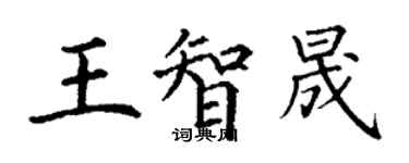 丁謙王智晟楷書個性簽名怎么寫