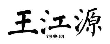 翁闓運王江源楷書個性簽名怎么寫