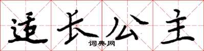 周炳元適長公主楷書怎么寫