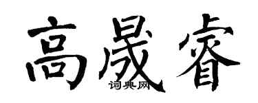 翁闓運高晟睿楷書個性簽名怎么寫